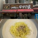 땅콩식당 | 대전 콩국수 맛집 매봉식당 계족산 본점 '우주 땅콩 크림 콩국수' 후기