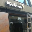 부산어닝 다대포 교촌치킨 현장!!^^