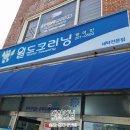 월드크리닝방어점