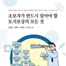 임앤조세무회계사무소 | [도서홍보] 초보자가 반드시 알아야 할 토지보상의 모든 것 - 조영복 세무사