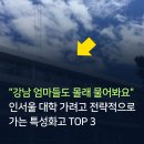 [일원3] 대치동 엄마들의 영리한 입시전략 | "강남 엄마들도 몰래 물어봐요" 인서울 대학 가려고 전략적으로 가는 특성화고 TOP 3