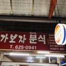 가보자분식