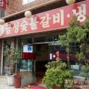 금성숯불갈비 - 영도구 남항로10번길 11 | 금성숯불갈비