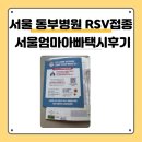 동부-17 | 서울 동부병원 RSV예방접종 &amp; 서울엄마아빠택시 후기