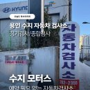 원 모터스 | 용인 자동차검사소 '수지모터스' 예약 없이 정기검사받은 후기