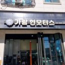 가람현모터스 이미지