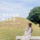 보문모텔 | 경주 숙소 추천 BEST 6, 황리단길·보문단지·감포 10만원대 가성비 위주