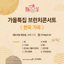 2024 원주문화재단&원주시립합창단 ＜브런치 콘서트＞-2024-09-24 오전 11시 치악예술관 이미지