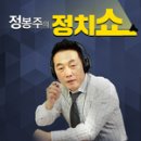 [정봉주의 정치쇼 171222 비정치회담] 빛나는 두 얼굴, 샤이니 종현&amp;정우성 그들의 깨어있는 정신은 더욱 빛난다. 이미지