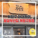 계양구 이자카야 혼술도 데이트도 완벽한 철길부산집 계양점