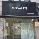 브로우니까