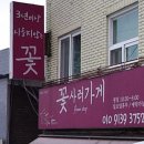 꽃사러가게
