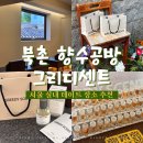 향수공방모노센트 | 북촌 향수공방 그리디센트 북촌으로 실내 데이트 다녀온 후기