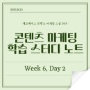 [학습 스터디 노트] WEEK6, DAY2_2025.06.10(화)