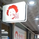 할매참옻집 이미지