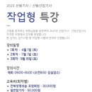 ＜모집완료＞ 2023년 산림기사/산림산업기사 작업형 특강(4월 1일) 이미지