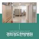 경희정도한방병원 이미지