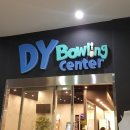 동양볼링장