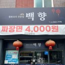 백향만두 - 수영구 황령산로8번길 52 | 울산 신정동 중국집 백향, 간짜장 탕수육 맛있었던 점심