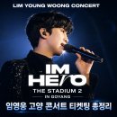 임영웅 고양 콘서트 티켓팅 총정리｜2026 IM HERO - THE STADIUM 2 예매 일정·좌석·콘서트 셔틀 정보