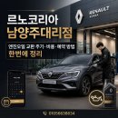 르노자동차부품대리점홍성점 | 르노코리아 남양주대리점 엔진오일 교환 주기 비용 예약 방법 한번에 정리