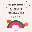 동국대학교 | [입시컨설팅] 2026학년도 동국대학교 건설환경공학과 합격 후기 : 울산 수시컨설팅