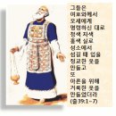 2/9(수) 제사장의 옷 이미지