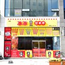 빙빙탕후루 - 당진시 당진중앙2로 65 | 빙빙탕후루