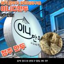 이니스타일 | 청주 만두 이니씨만두 내돈내산 후기