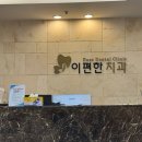 이편한 치과의원 이미지