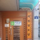세정경로당 이미지