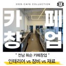 진성카써비스 | “[2편] 화순 도곡 카페바 설치 후기 – 카페&amp;베이커리 창업 컨설팅”