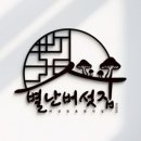 별난버섯집 이미지