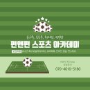 펀앤펀 스포츠 아카데미 이미지