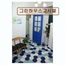 그린하우스고시텔 - 성동구 동일로 279 | 그린하우스고시텔