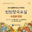 틴틴창극교실 발표회 이미지