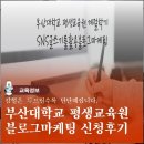 2024년 상반기 예천군 평생학습관 프로그램 | 2025부산대학교 미래시민평생교육원 계절학기 블로그마케팅