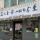 동네세탁소 | 내돈내산)문경 세탁소 추천 소나무세탁소 솔직 후기