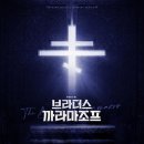 교회서림 | 브라더스 까라마조프 - 자넷, 자다섯(4, 5회차) 후기