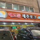 해도듦제주포크 이미지