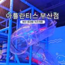 아틀란티스 부산점 | 아틀란티스 부산 부산대형키즈카페 주차 식당 솔직 후기
