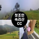 고바우정육식당 | [내돈내산]속리산cc 생애 첫 골프장 조인/첫 티 라운딩 한 후기(구 클럽디 속리산)