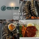 신당리 | 구미 산동 맛집 다양한 김밥이 있는 신당리김밥 재방문한 솔직후기