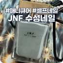 제이앤코스메틱 | 수성네일 제이앤에프 jnf 매니큐어 후기
