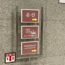 서부중앙ENG | 여의도 운산, 서울 상견례 한정식 코스 추천 사랑정식 후기