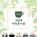 커피콘서트 이미지