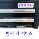 한서카써비스