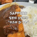 카츠야 | 일본의 김밥천국 카츠야 후기 : 늦은 밤 혼밥하기 좋은 돈까스 프랜차이즈 삿포로 스스키노점