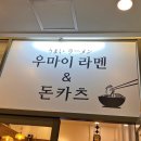 우마이라멘&돈카츠 이미지