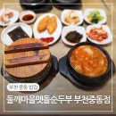 돌깨마을맷돌순두부중동점 | 부천중동밥집 돌깨마을맷돌순두부 부천중동점